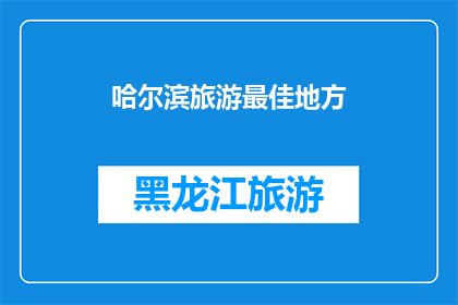哈尔滨旅游最佳地方(哈尔滨旅游最佳目的地是哪里？)
