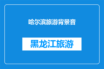 哈尔滨旅游背景音(哈尔滨旅游背景音：探索这座冰城的独特魅力，你准备好迎接了吗？)