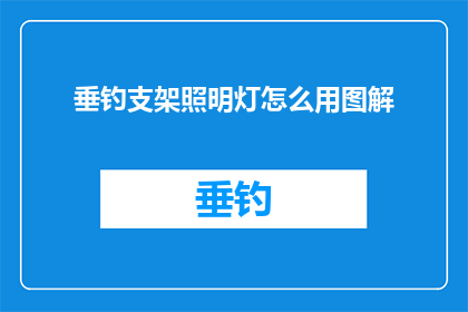 垂钓支架照明灯怎么用图解(垂钓爱好者如何正确使用支架照明灯？图解指南助你一臂之力)