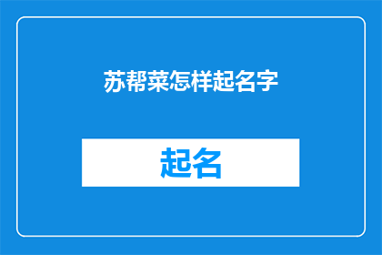 苏帮菜怎样起名字(如何为苏帮菜起一个吸引人的名字？)
