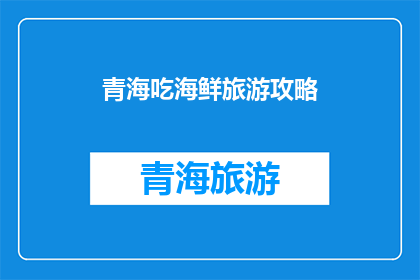 青海吃海鲜旅游攻略(青海海鲜之旅：你准备好探索这片纯净之地了吗？)