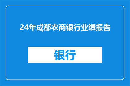 24年成都农商银行业绩报告(成都农商银行2024年业绩表现如何？)