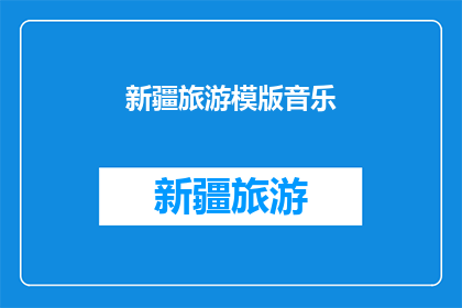 新疆旅游模版音乐(新疆旅游的魅力何在？探索这片神秘土地，体验多元文化与自然美景的完美融合)