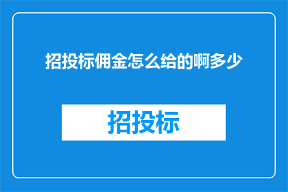 招投标佣金怎么给的啊多少(招投标佣金的分配标准是什么？如何确定其数额？)