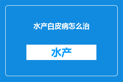水产白皮病怎么治(如何有效治疗水产白皮病？)