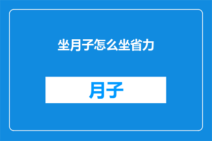 坐月子怎么坐省力(如何坐月子以减少体力消耗？)