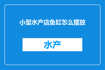 小型水产店鱼缸怎么摆放(如何正确布置小型水产店的鱼缸？)