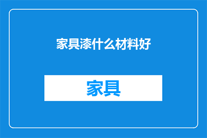 家具漆什么材料好(什么材料最适合家具涂装？)