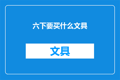 六下要买什么文具(六下学习必备文具清单：你准备好了吗？)