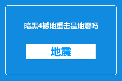 暗黑4撼地重击是地震吗(暗黑破坏神4：撼地重击是否引发地震？)