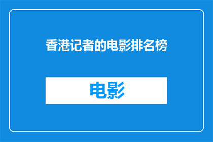 香港记者的电影排名榜(香港记者的电影排名榜：谁在银幕上脱颖而出？)