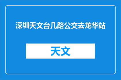 深圳天文台几路公交去龙华站(如何从深圳天文台乘坐公交前往龙华站？)