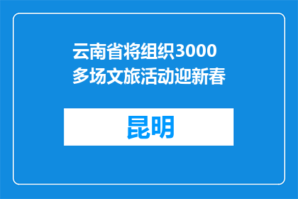 云南省将组织3000多场文旅活动迎新春