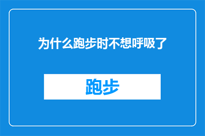 为什么跑步时不想呼吸了(为什么在跑步时，我竟感到呼吸变得如此困难？)