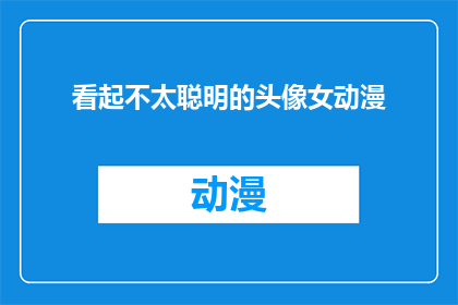 看起不太聪明的头像女动漫(为何动漫中的女性角色常被描绘为不太聪明？)