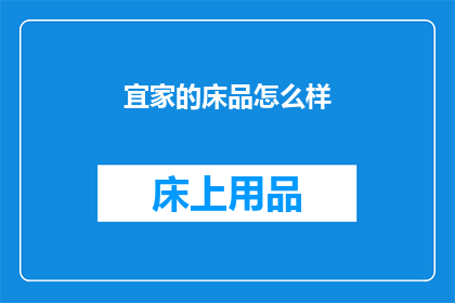 宜家的床品怎么样(宜家床品品质如何？消费者评价汇总)