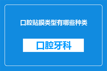 口腔贴膜类型有哪些种类(口腔贴膜类型有哪些种类？)