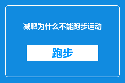 减肥为什么不能跑步运动(为什么减肥期间不能选择跑步作为运动方式？)