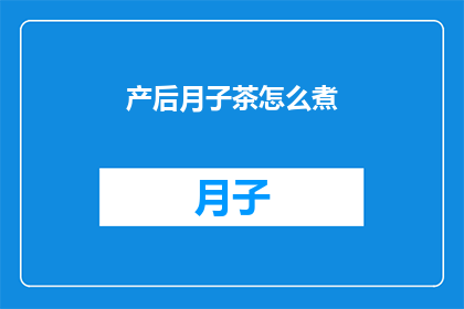 产后月子茶怎么煮(产后月子茶的正确煮法是什么？)