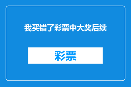 我买错了彩票中大奖后续(我买错了彩票中大奖后续：这究竟是运气还是陷阱？)