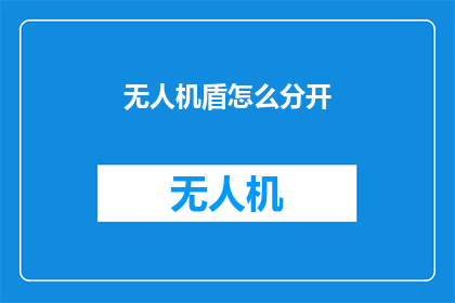 无人机盾怎么分开(如何将无人机盾进行有效分离？)