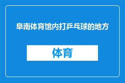 阜南体育馆内打乒乓球的地方(阜南体育馆内，您是否知道打乒乓球的最佳地点？)