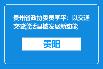 贵州省政协委员李平：以交通突破激活县域发展新动能