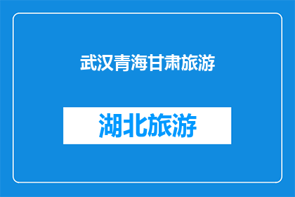 武汉青海甘肃旅游(武汉青海和甘肃，这些地方的旅游魅力究竟如何？)