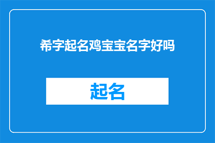 希字起名鸡宝宝名字好吗(希字起名鸡宝宝名字是否合适？)