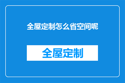 全屋定制怎么省空间呢(如何有效节省全屋定制空间？)