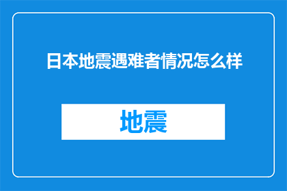 日本地震遇难者情况怎么样(日本地震遇难者情况如何？)