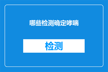 哪些检测确定哮喘(如何确定哮喘的诊断？)