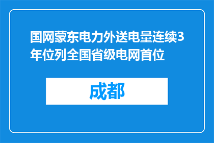 国网蒙东电力外送电量连续3年位列全国省级电网首位