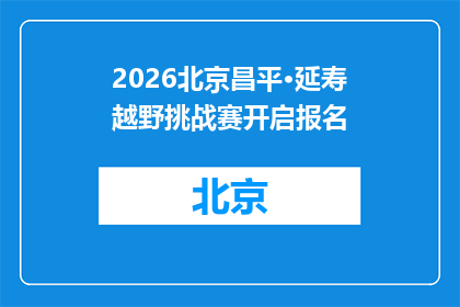 2026北京昌平·延寿越野挑战赛开启报名