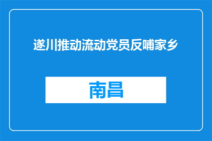 遂川推动流动党员反哺家乡