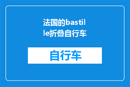 法国的bastille折叠自行车(法国的bastille折叠自行车：一种创新的出行选择吗？)