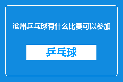 沧州乒乓球有什么比赛可以参加(沧州乒乓球爱好者，您是否渴望参与一场激动人心的比赛？)