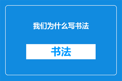 我们为什么写书法(我们为何痴迷于书法艺术？)