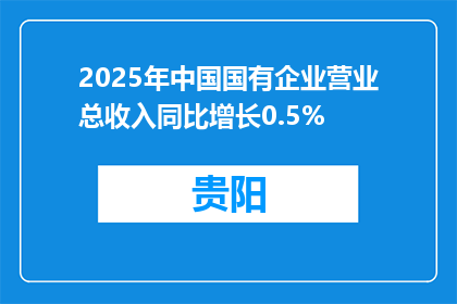 2025年中国国有企业营业总收入同比增长0.5%