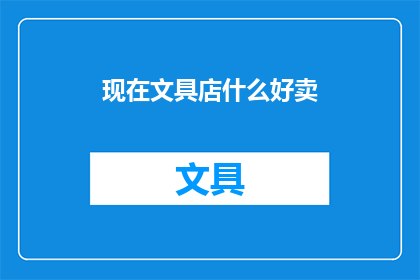 现在文具店什么好卖(现在文具店什么好卖？)