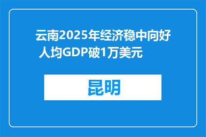 云南2025年经济稳中向好 人均GDP破1万美元