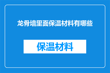龙骨墙里面保温材料有哪些(龙骨墙内部保温材料的种类有哪些？)