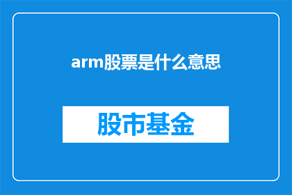 arm股票是什么意思(Arm股票的含义是什么？投资者和分析师如何理解这一关键概念？)
