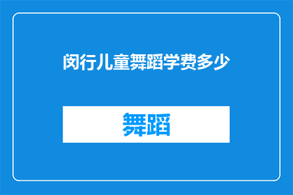 闵行儿童舞蹈学费多少(闵行区儿童舞蹈课程费用是多少？)