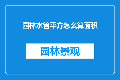 园林水管平方怎么算面积(如何计算园林水管的面积？)