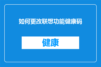 如何更改联想功能健康码(如何调整联想功能健康码以适应个人需求？)