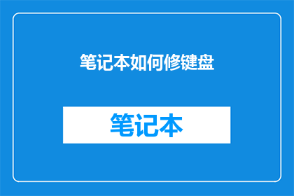 笔记本如何修键盘(笔记本键盘故障修复指南：如何自行检修？)