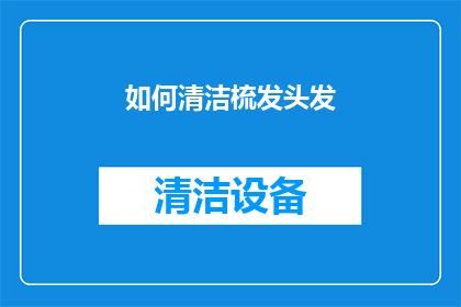 如何清洁梳发头发(如何有效清洁并保养头发？)