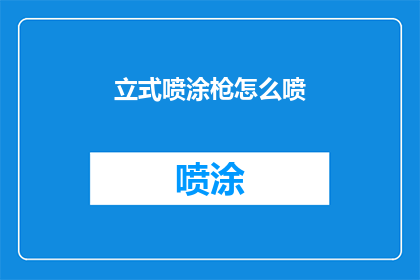 立式喷涂枪怎么喷(如何正确使用立式喷涂枪进行高效喷涂？)