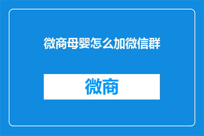 微商母婴怎么加微信群(如何加入微商母婴群组？)